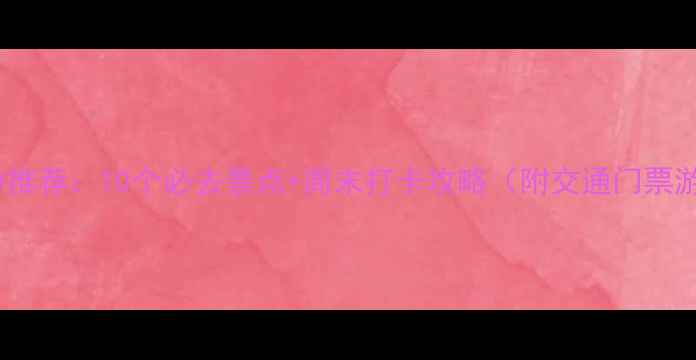 图片 西安周边游推荐：10个必去景点+周末打卡攻略（附交通门票游玩指南）1