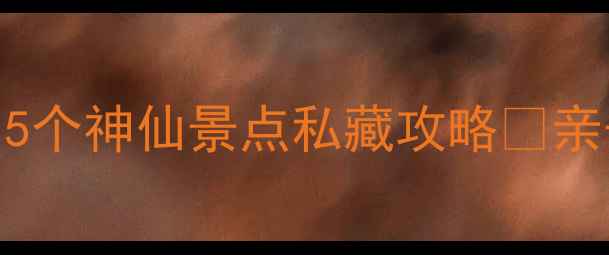 图片 西安周边自驾游天花板！5个神仙景点私藏攻略🌿亲子游拍照打卡避暑全攻略