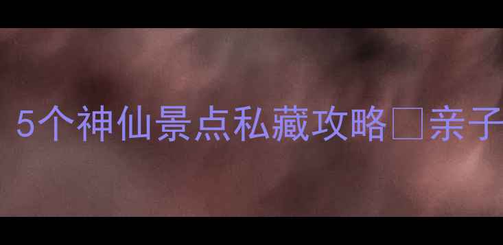 图片 西安周边自驾游天花板！5个神仙景点私藏攻略🌿亲子游拍照打卡避暑全攻略2