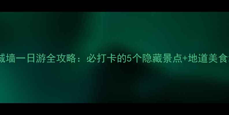 图片 西安城墙一日游全攻略：必打卡的5个隐藏景点+地道美食地图2