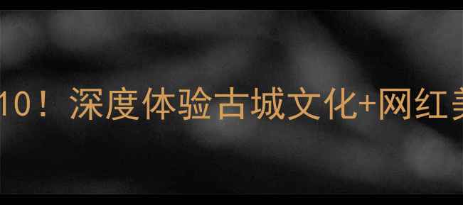 图片 西安夜游必去打卡TOP10！深度体验古城文化+网红美食+隐藏玩法全攻略1