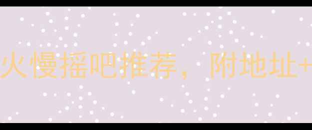 图片 西安夜生活必去！10家超火慢摇吧推荐，附地址+攻略（附最新营业时间）
