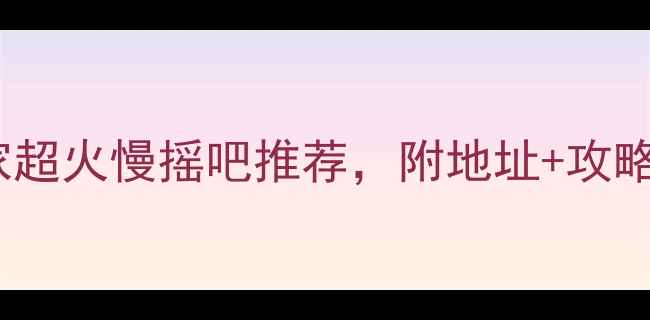 图片 西安夜生活必去！10家超火慢摇吧推荐，附地址+攻略（附最新营业时间）1