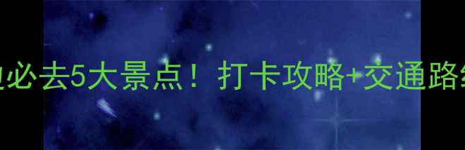 西安大唐芙蓉园周边必去5大景点打卡攻略交通路线拍照点位全公开