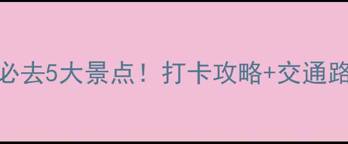 图片 西安大唐芙蓉园周边必去5大景点！打卡攻略+交通路线+拍照点位全公开2