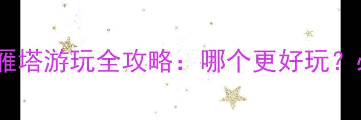 图片 西安大小雁塔游玩全攻略：哪个更好玩？必看对比1