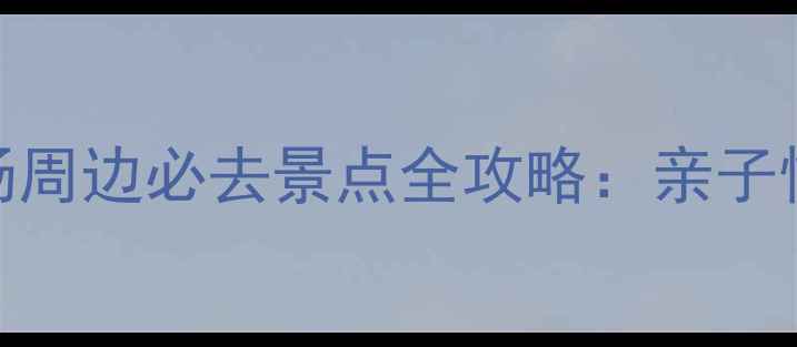 图片 西安大明宫万达广场周边必去景点全攻略：亲子情侣闺蜜周末游精选