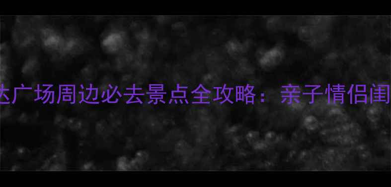 图片 西安大明宫万达广场周边必去景点全攻略：亲子情侣闺蜜周末游精选1
