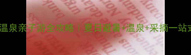 图片 西安大秦温泉亲子游全攻略｜夏日避暑+温泉+采摘一站式天堂！2