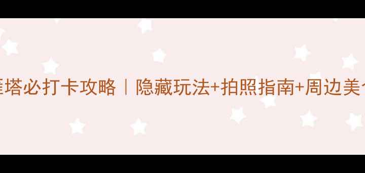 图片 西安大雁塔必打卡攻略｜隐藏玩法+拍照指南+周边美食全攻略