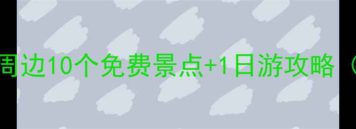 图片 西安大雁塔必打卡！周边10个免费景点+1日游攻略（附交通美食拍照点）
