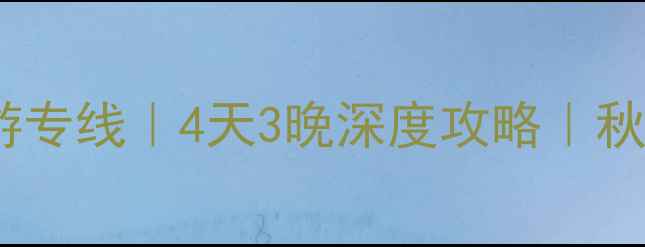 图片 西安太白山旅游专线｜4天3晚深度攻略｜秋日封神之旅全2