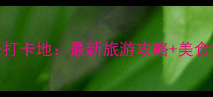 西安小南门必去打卡地最新旅游攻略美食地图拍照指南