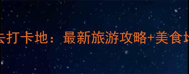 图片 西安小南门必去打卡地：最新旅游攻略+美食地图+拍照指南2