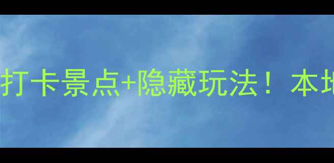 图片 西安市区10个必打卡景点+隐藏玩法！本地人私藏攻略🌟1