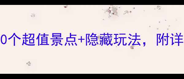 图片 西安市区必打卡！10个超值景点+隐藏玩法，附详细攻略（附地图）1