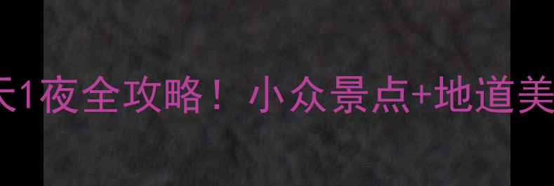 图片 西安延安高铁+自驾2天1夜全攻略！小众景点+地道美食+拍照打卡全公开📸