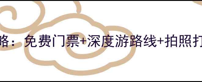 西安必去10大景点全攻略免费门票深度游路线拍照打卡地附最新交通指南