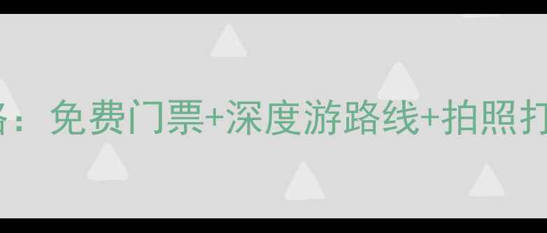 图片 西安必去10大景点全攻略：免费门票+深度游路线+拍照打卡地，附最新交通指南2
