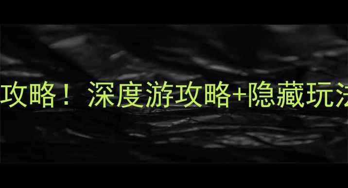 西安必去10大景点打卡攻略深度游攻略隐藏玩法附交通美食全指南