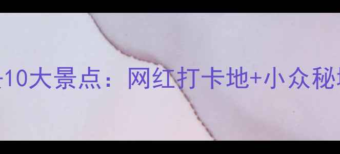 图片 西安必去10大景点：网红打卡地+小众秘境全攻略