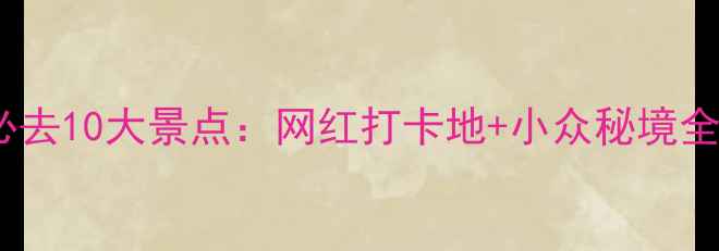图片 西安必去10大景点：网红打卡地+小众秘境全攻略2