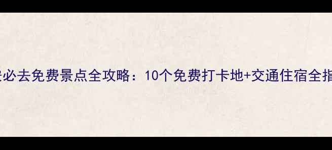 图片 西安必去免费景点全攻略：10个免费打卡地+交通住宿全指南1