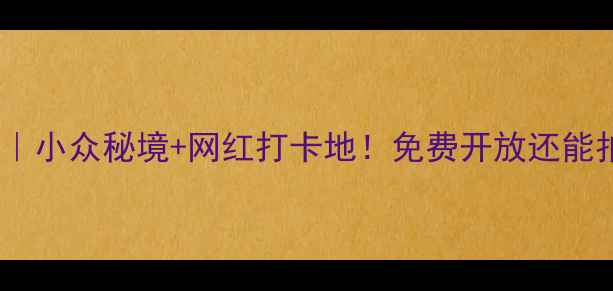 图片 西安必去公园清单｜小众秘境+网红打卡地！免费开放还能拍出朋友圈爆款📸2