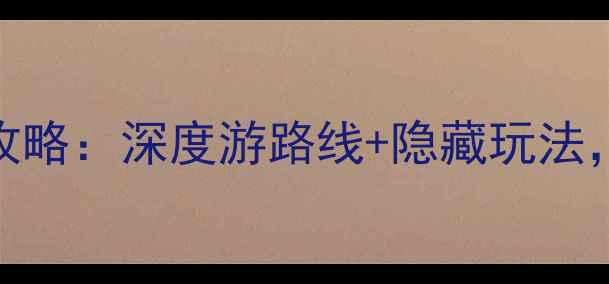 西安必去十大景点全攻略深度游路线隐藏玩法附交通住宿避坑指南