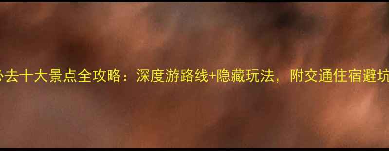 图片 西安必去十大景点全攻略：深度游路线+隐藏玩法，附交通住宿避坑指南1