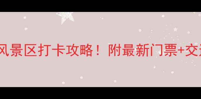 西安必去十大风景区打卡攻略附最新门票交通美食全指南