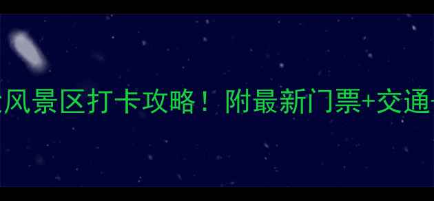 图片 西安必去十大风景区打卡攻略！附最新门票+交通+美食全指南2
