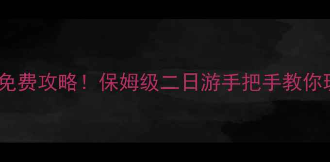 图片 西安必去景点+免费攻略！保姆级二日游手把手教你玩转十三朝古都
