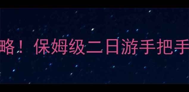 图片 西安必去景点+免费攻略！保姆级二日游手把手教你玩转十三朝古都2