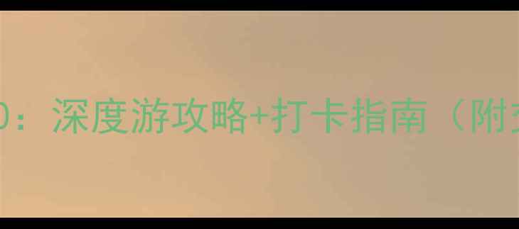 图片 西安必去景点TOP10：深度游攻略+打卡指南（附交通美食全攻略）1