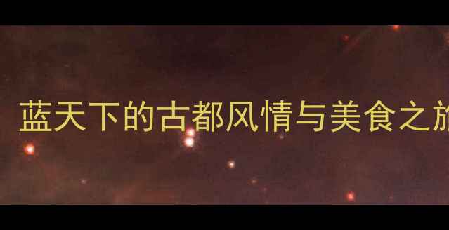 图片 西安必去景点TOP10：蓝天下的古都风情与美食之旅（附深度游攻略）2