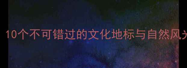 图片 西安必去景点全攻略：10个不可错过的文化地标与自然风光（附免费预约攻略）