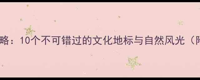 图片 西安必去景点全攻略：10个不可错过的文化地标与自然风光（附免费预约攻略）2