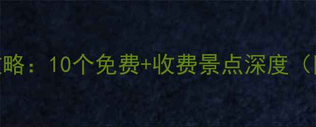 西安必去景点全攻略10个免费收费景点深度附3天2夜行程表