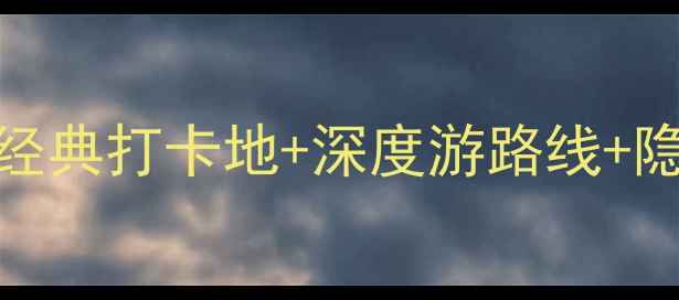 西安必去景点全攻略10大经典打卡地深度游路线隐藏玩法附交通住宿全指南