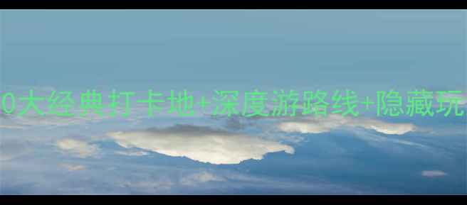 图片 西安必去景点全攻略：10大经典打卡地+深度游路线+隐藏玩法，附交通住宿全指南1