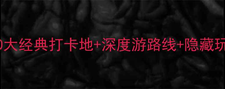 图片 西安必去景点全攻略：10大经典打卡地+深度游路线+隐藏玩法，附交通住宿全指南2
