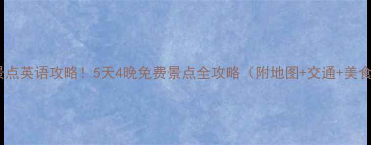 图片 西安必去景点英语攻略！5天4晚免费景点全攻略（附地图+交通+美食）🌟🗼🍜1