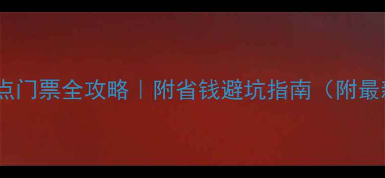 西安必去景点门票全攻略附省钱避坑指南附最新价目表