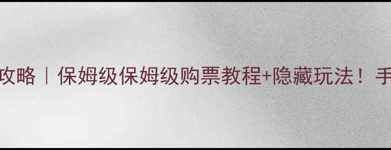 图片 西安必去景点门票攻略｜保姆级保姆级购票教程+隐藏玩法！手把手教你省时省心