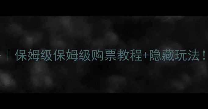 图片 西安必去景点门票攻略｜保姆级保姆级购票教程+隐藏玩法！手把手教你省时省心1