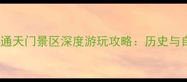 西安必去景点通天门景区深度游玩攻略历史与自然的完美融合