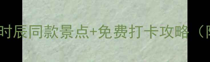 图片 西安必去！长安十二时辰同款景点+免费打卡攻略（附交通美食拍照点）1