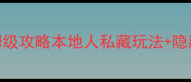 图片 西安必打卡景点TOP10保姆级攻略本地人私藏玩法+隐藏机位+交通路线全公开🔥