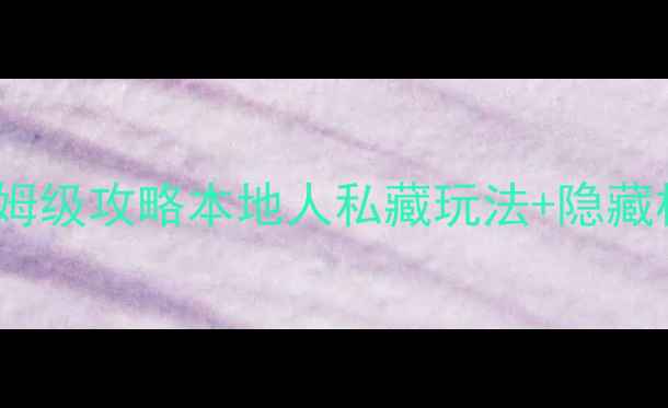 图片 西安必打卡景点TOP10保姆级攻略本地人私藏玩法+隐藏机位+交通路线全公开🔥1